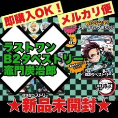 【新品未開封】鬼滅の刃 竈門炭治郎 B2タペストリー ラストワン賞