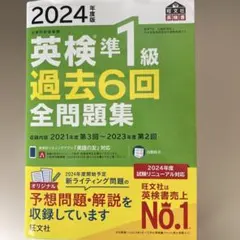 2024年度版 英検準1級 過去6回全問題集