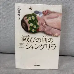 滅びの前のシャングリラ