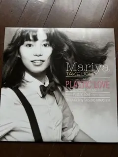 2026年最新】竹内まりや- PLASTIC LOVE - LP レコードの人気アイテム