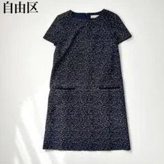 美品　自由区　ツイード風プリント　膝丈ワンピース　ストレッチ　総柄　38