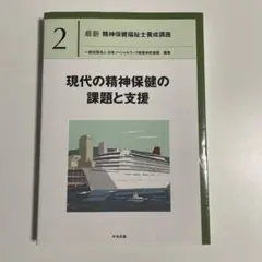 現代の精神保健の課題と支援 2