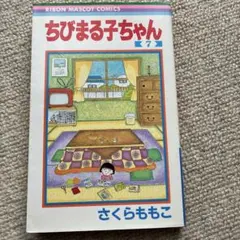 ちびまる子ちゃん　1巻　初版 メルカリ