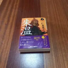 朱温 下