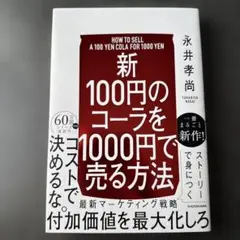 新100円のコーラを1000円で売る方法