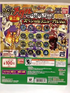 妖怪メダル第二弾　スペシャルリニューアルバージョンV￼er. ガチャ台紙