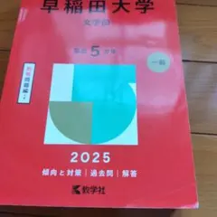 早稲田大学　赤本