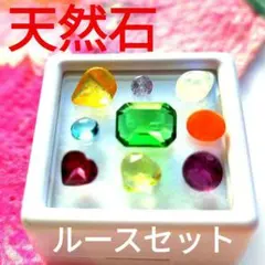 ★綺麗★【天然石ルースセット】★美麗 透明感 ルースセット 天然石まとめ売り