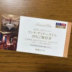 帝国ホテル　直営レストラン20%ご優待券　平日限定　割引券のサムネイル