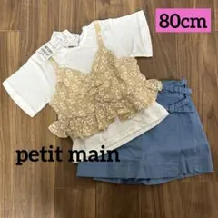 新品　petit main プティマイン　セットアップ　上下 80cm