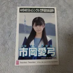 2026年最新】STU48_市岡愛弓の人気アイテム - メルカリ