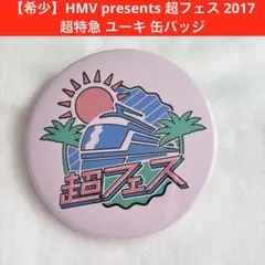 【希少】 超特急 ユーキ 缶バッジ 超フェス 2017 ランダム EBiDAN