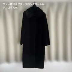 ファー襟付きブラックロングコートM