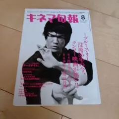 キネマ旬報 2008年8月上旬号 ブルース・リー特集