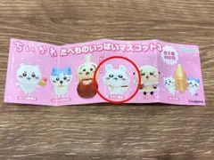 ちいかわ　たべものいっぱいマスコット3 モモンガ