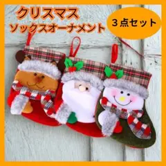 クリスマス 靴下 3点セット ソックスオーナメント 飾りギフトプレゼントブーツ