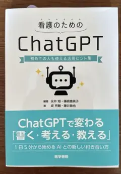 看護のためのChatGPT　初めての人も使える活用ヒント集