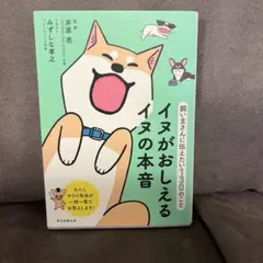 イヌがおしえるイヌの本音 飼い主さんに伝えたい130のこと
