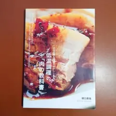 どんな肉も最高においしくなる。 低温調理の「肉の教科書」