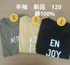 半袖　キッズ　綿100%　Tシャツ 120サイズ　新品