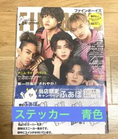 FINEBOYS 2024年5月号 大阪限定ふぁぼくん青色