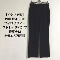 PHILOSOPHY★フィロソフィー★ストレッチパンツ★イタリア製★春夏★M★のサムネイル