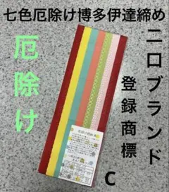 新品　厄除け　正絹7色伊達締め　c 博多織の最高ブランド　二口ブランド