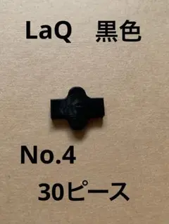 LaQ 黒色　30ピース
