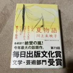 【帯付き】 夏物語 川上未映子 文藝春秋