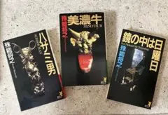 初版set 殊能将之 7冊ハサミ男/キマイラの新しい城/美濃牛/黒い仏/鏡の中は 初版set 殊能将之 7冊ハサミ男/キマイラの新しい城/美濃牛/