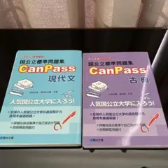 国公立標準問題集 CanPass 現代文 古典 【2点セット】