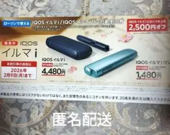 IQOS イルマ i 割引券 2,500円オフ　LAWSON限定