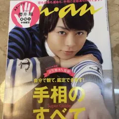 anan No.1853 2013.4/24 櫻井翔