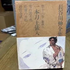 長谷川伸全集 第一巻～第十六巻　全16巻セット 朝日新聞社 25n885 長谷川伸全集 全16巻(長谷川 伸) / 古書 彦書房 / 古本、中古本