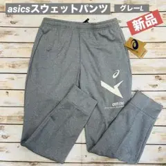 アシックス スウェットパンツ（ポリエステル）グレー　L 新品