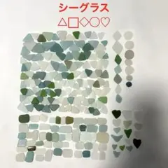シーグラス △◽︎◯◇♡