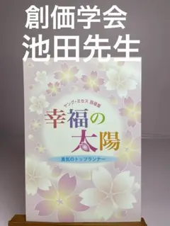創価学会 幸福の太陽 勇気のトップランナー 聖教新聞社 池田先生のサムネイル