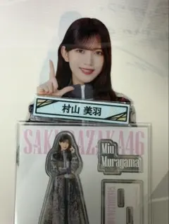 櫻坂46 くじ 3点セット 村山美羽