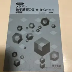 メジアン 数学演習 I・II・A・B・C ベクトル 解答編 数研出版