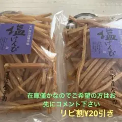 ❤️芋屋金次郎　塩けんぴ 大袋 2点セット