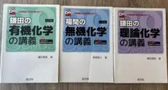 鎌田の化学講義シリーズ 3冊セットのサムネイル
