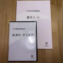 大学教養基礎講座新課程数学DVDセット 数学I・A II・B III モノグラフ ナガセ 大学教養基礎講座 新課程 数学II・B テキスト 状態良 DVD3枚付