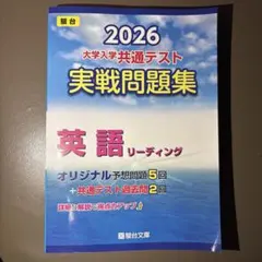 駿台 2026 大学入学共通テスト 実践問題集 英語リーディング 青本