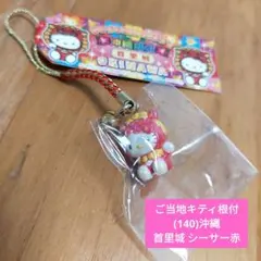 【未使用品】ご当地キティ根付/(140)沖縄限定 首里城 シーサー赤/ストラップ