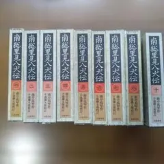 南総里見八犬伝 : 全訳 改訂版 上下巻セット - メルカリ