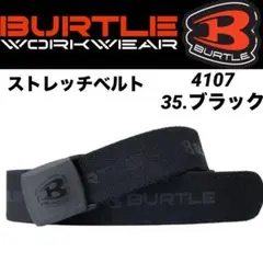 新品　BURTLE　バートル　4107　ストレッチ② ベルトブラック