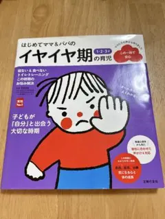 はじめてママ&パパの1・2・3才 イヤイヤ期の育児