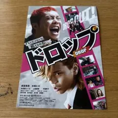 映画 『ドロップ 』フライヤー