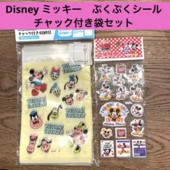 Disney ぷくぷくシール　ミッキーマウス　チャック付き袋セット