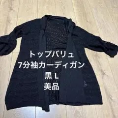 ブラック透かし編みカーディガン Lサイズ